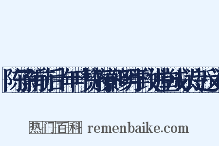 陈子新前后十年叶赞府寮修明学政讲堂成以诗近义词是什么意思的图片